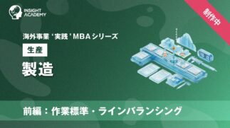 05_製造（前編：作業標準・ラインバランシング）