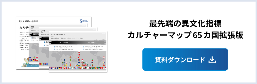 カルチャーマップ（65カ国版）無料資料