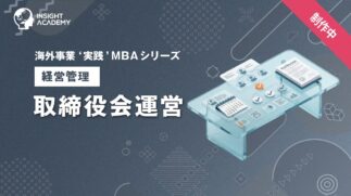 06_取締役会運営