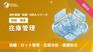 06_在庫管理（後編：ロット管理・在庫分析・廃棄処分）