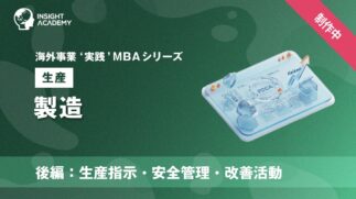 06_製造（後編：生産指示・安全管理・改善活動）
