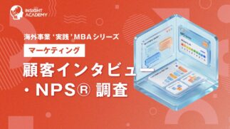 06_顧客インタビュー・NPS®調査