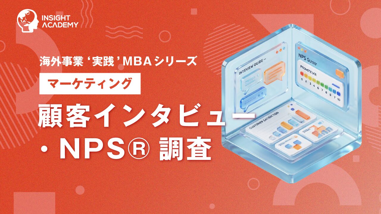 ⑥ 顧客インタビュー・NPS調査