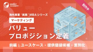 07_バリュープロポジション定義-（前編：ユースケース・提供価値候補・差別化）