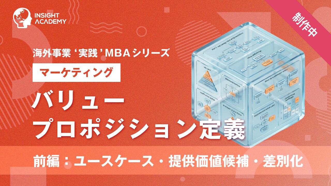 ⑦ バリュープロポジション定義（前編）