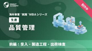 07_品質管理（前編：受入・製造工程・出荷検査）