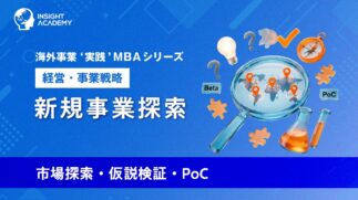 07_新規事業探索（市場探索・仮説検証・PoC）