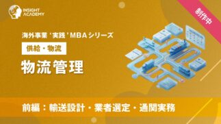 07_物流管理（前編：輸送設計・業者選定・通関実務）