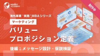 08_バリュープロポジション定義-（後編：メッセージ設計・仮説検証）