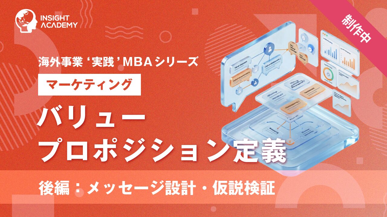 ⑧ バリュープロポジション定義（後編）