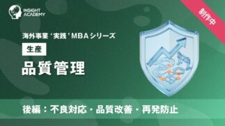 08_品質管理（後編：不良対応・品質改善・再発防止）