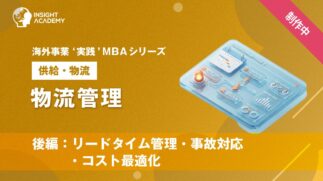 08_物流管理（後編：リードタイム管理・事故対応・コスト最適化）