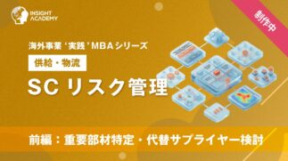 09_SCリスク管理（前編：重要部材特定・代替サプライヤー検討）