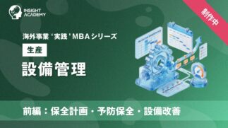 09_設備管理（前編：保全計画・予防保全・設備改善）