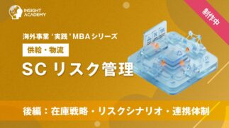 10_SCリスク管理（後編：在庫戦略・リスクシナリオ・連携体制）