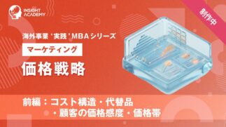 10_価格戦略（前編：コスト構造・代替品・顧客の価格感度・価格帯）