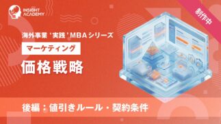11_価格戦略（後編：値引きルール・契約条件）
