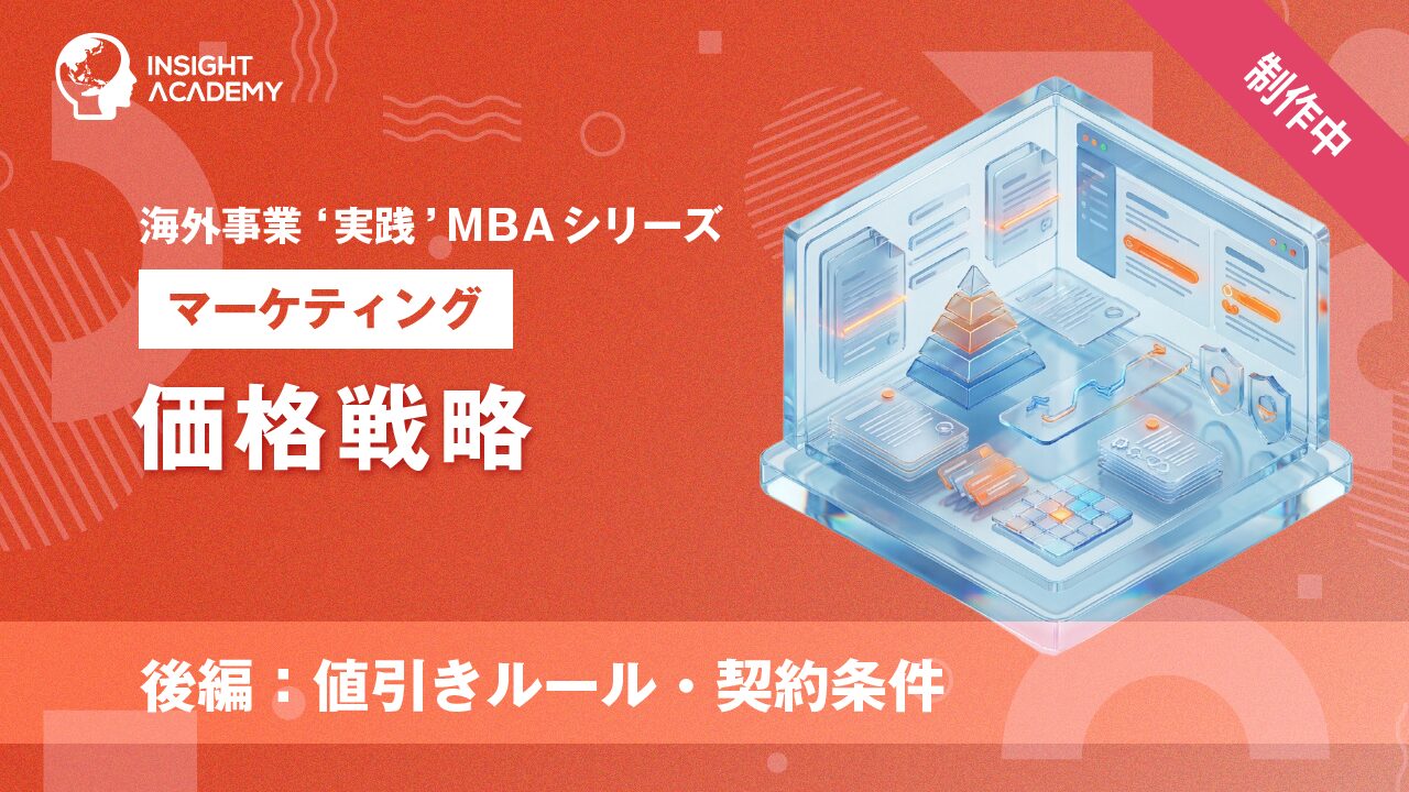 ⑪ 価格戦略（後編）