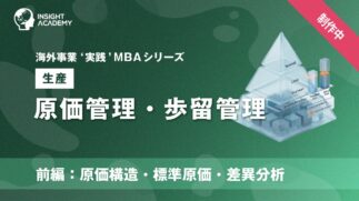 11_原価管理・歩留管理（前編：原価構造・標準原価・差異分析）