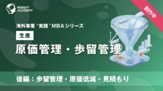 12_原価管理・歩留管理（後編：歩留管理・原価低減・見積もり）