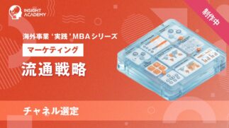 12_流通戦略（チャネル選定）