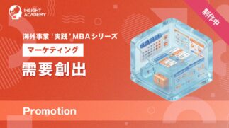 13_需要創出（Promotion）