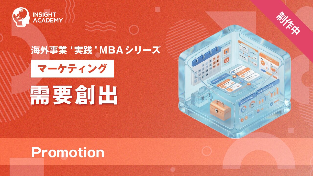 ⑬ 需要創出（Promotion）