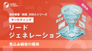 14_リードジェネレーション（見込み顧客の獲得）　